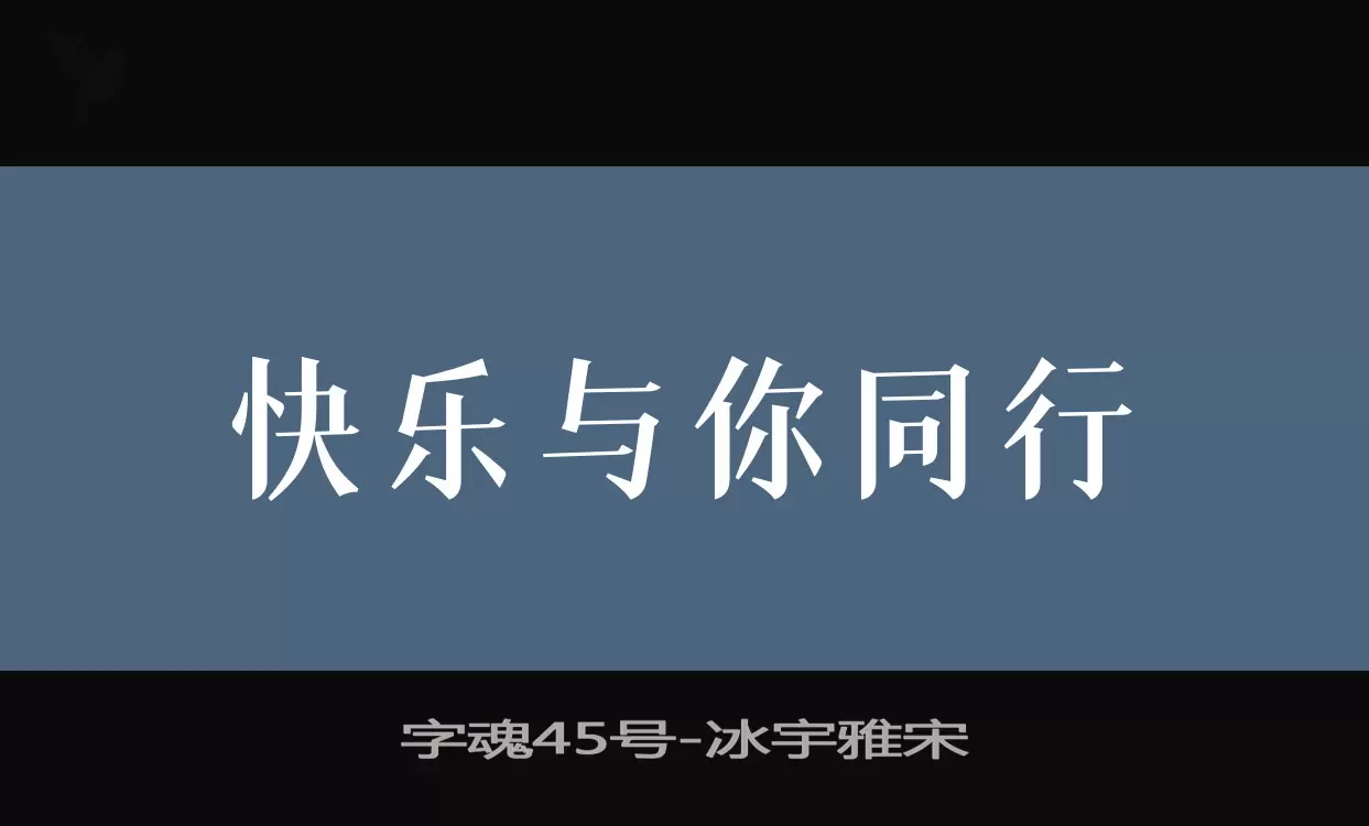 「字魂45号」字体效果图