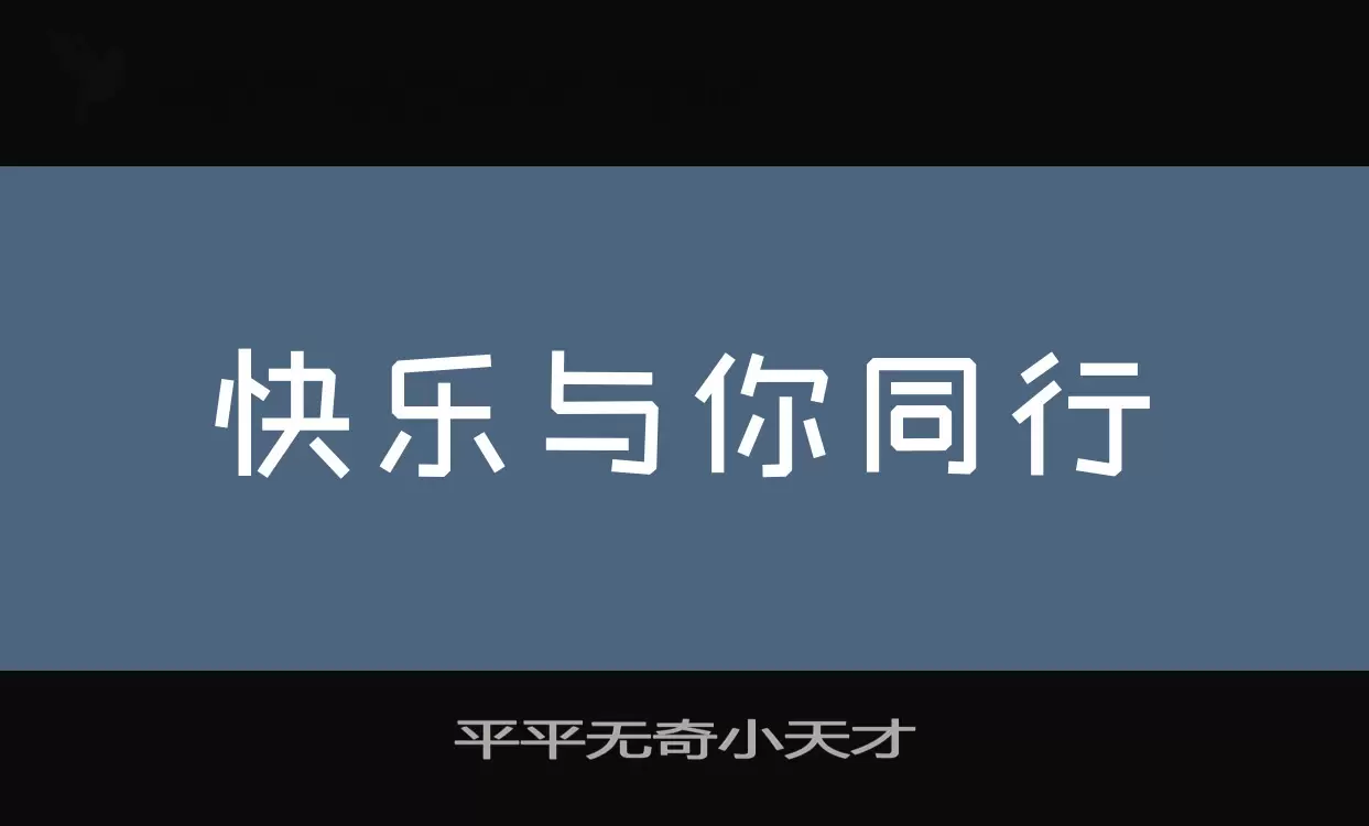 「平平无奇小天才」字体效果图