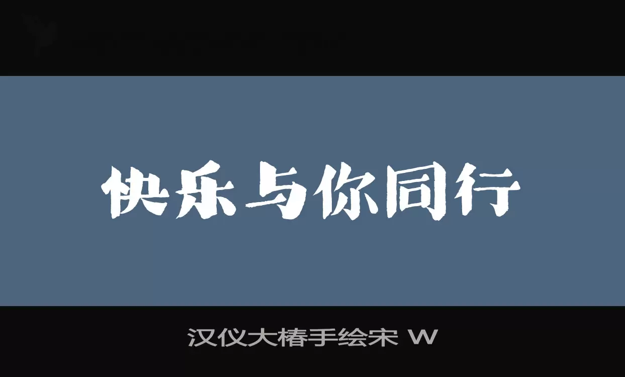 「汉仪大椿手绘宋-W」字体效果图