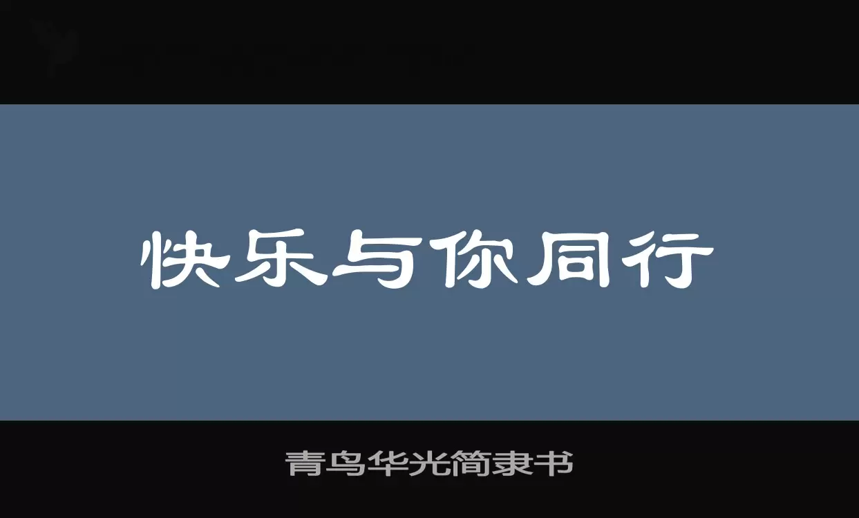 「青鸟华光简隶书」字体效果图