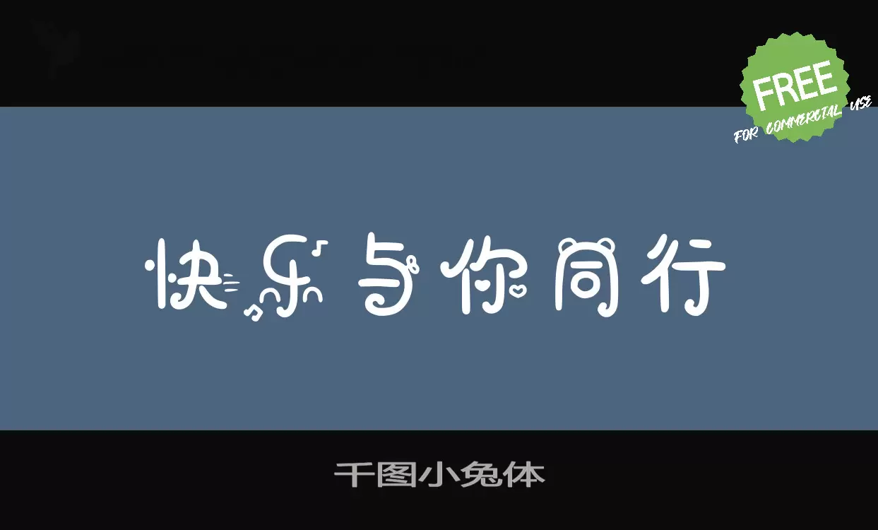 「千图小兔体」字体效果图