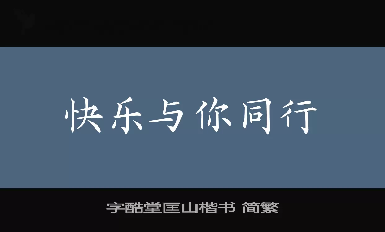 「字酷堂匡山楷书-简繁」字体效果图