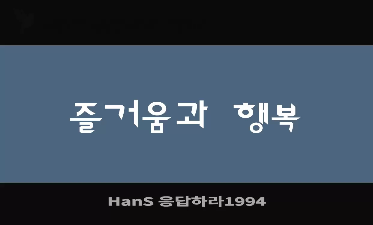 「HanS-응답하라1994」字体效果图