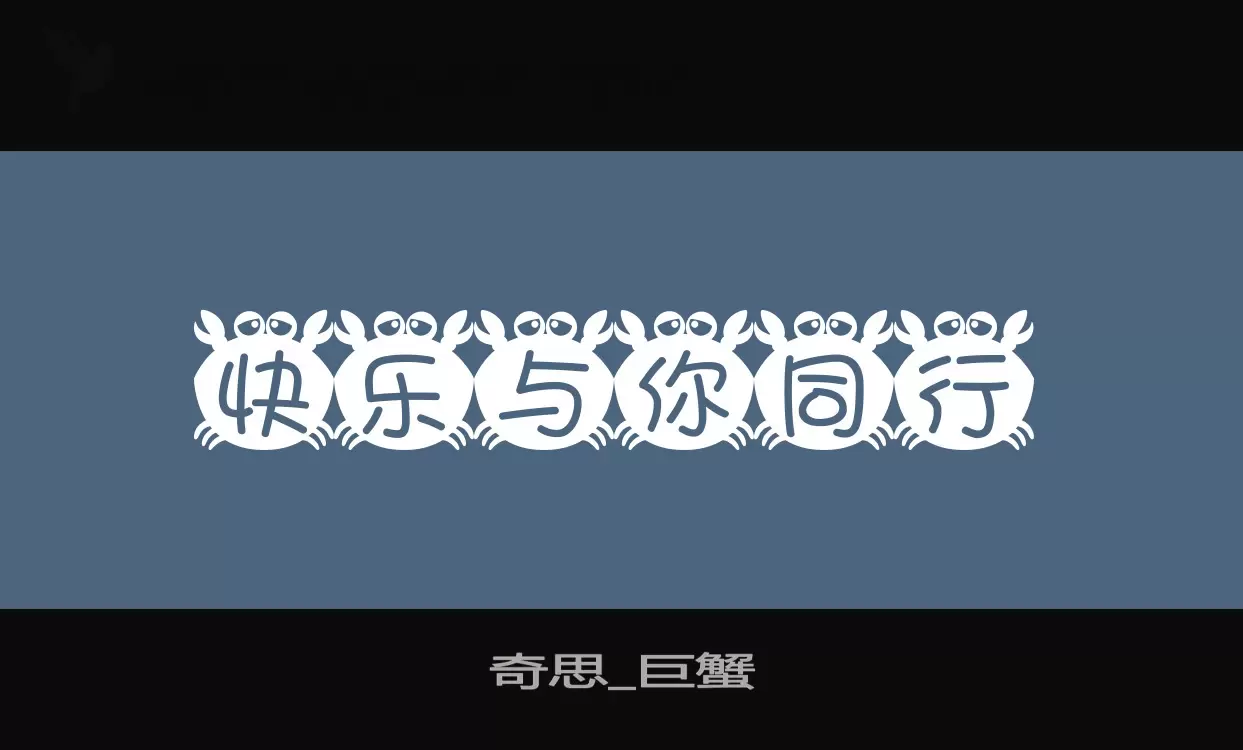 「奇思_巨蟹」字体效果图