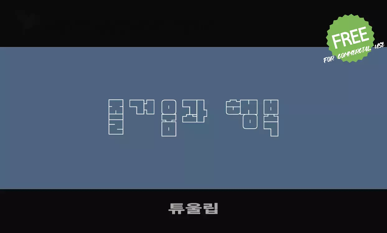 Font Sample of 튜울립