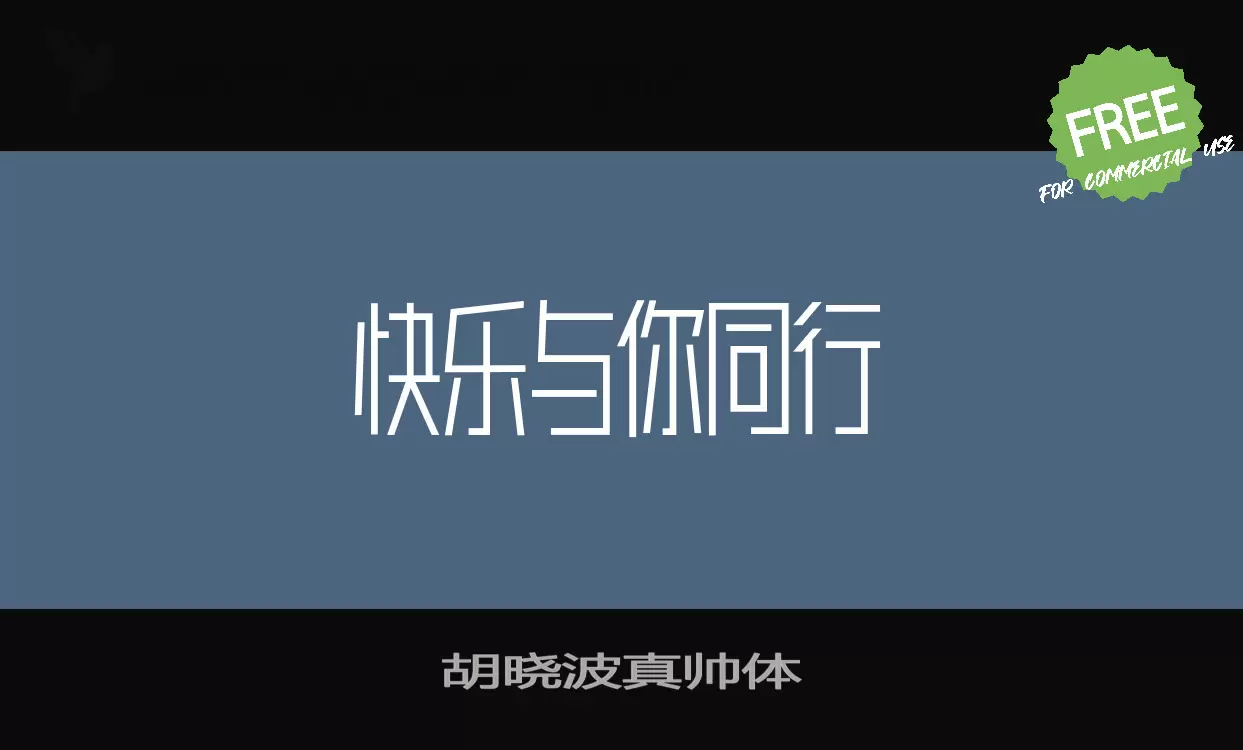 「胡晓波真帅体」字体效果图