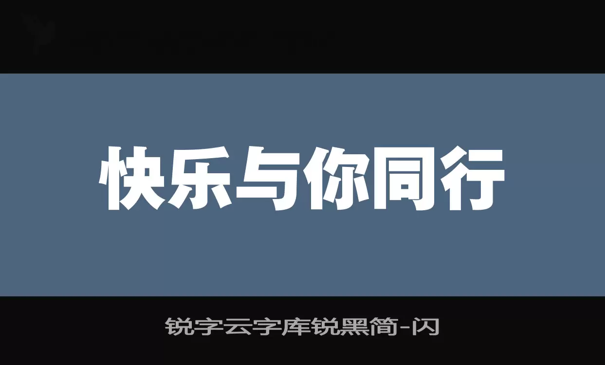 「锐字云字库锐黑简」字体效果图