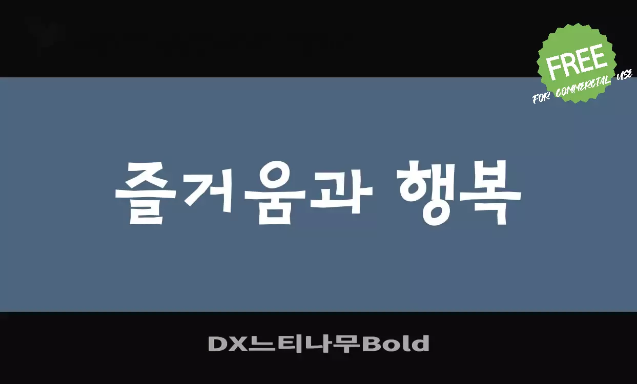 Font Sample of DX느티나무Bold