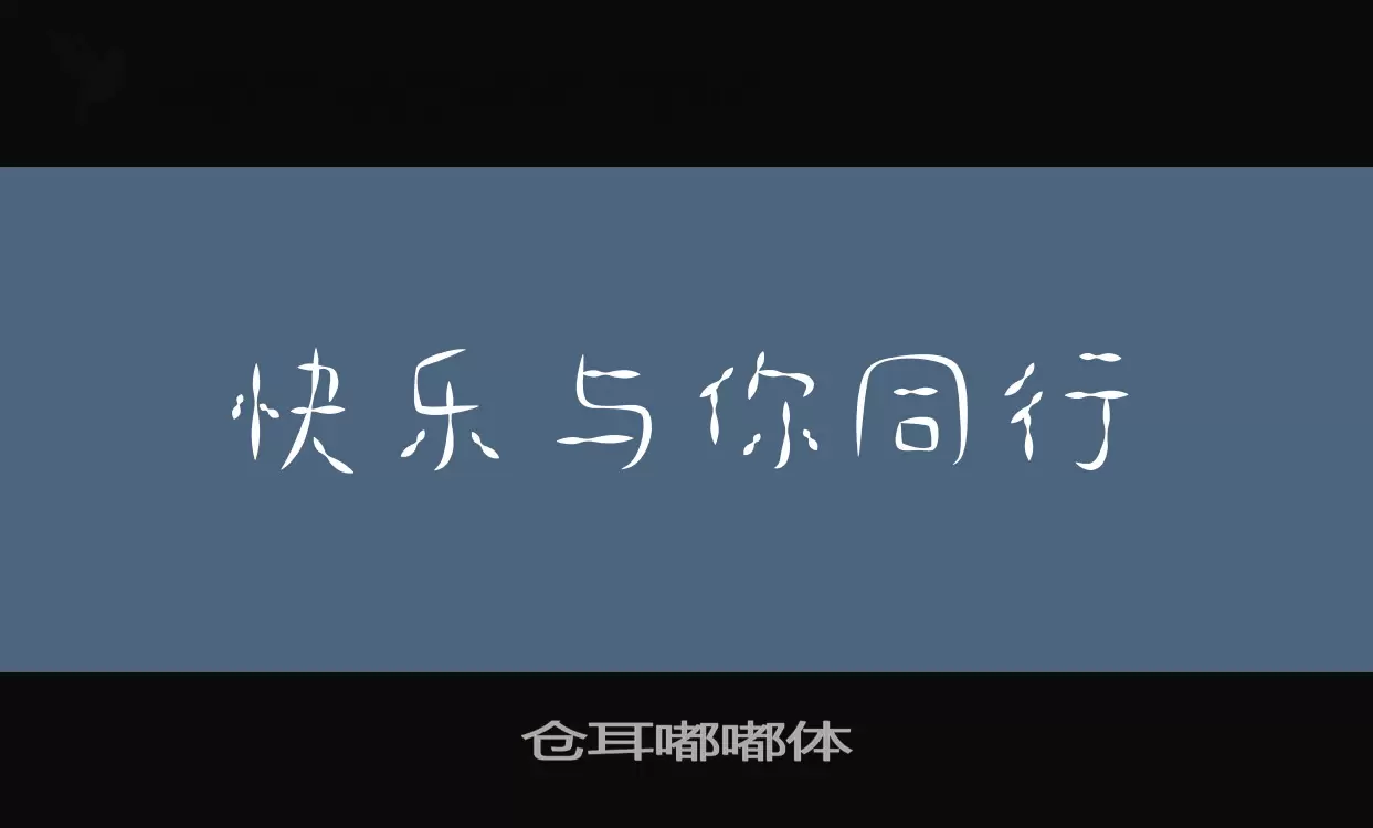 「仓耳嘟嘟体」字体效果图