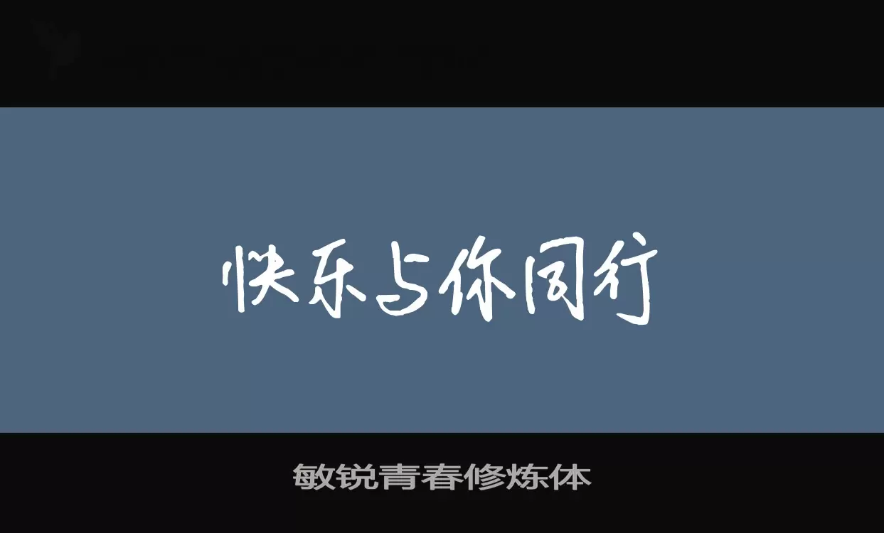 「敏锐青春修炼体」字体效果图