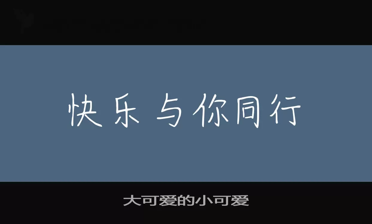 「大可爱的小可爱」字体效果图