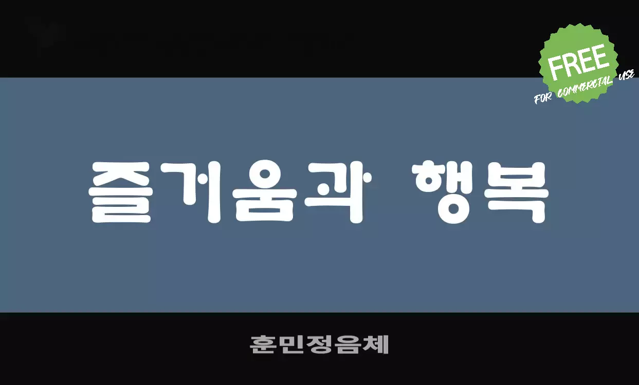 Font Sample of 훈민정음체