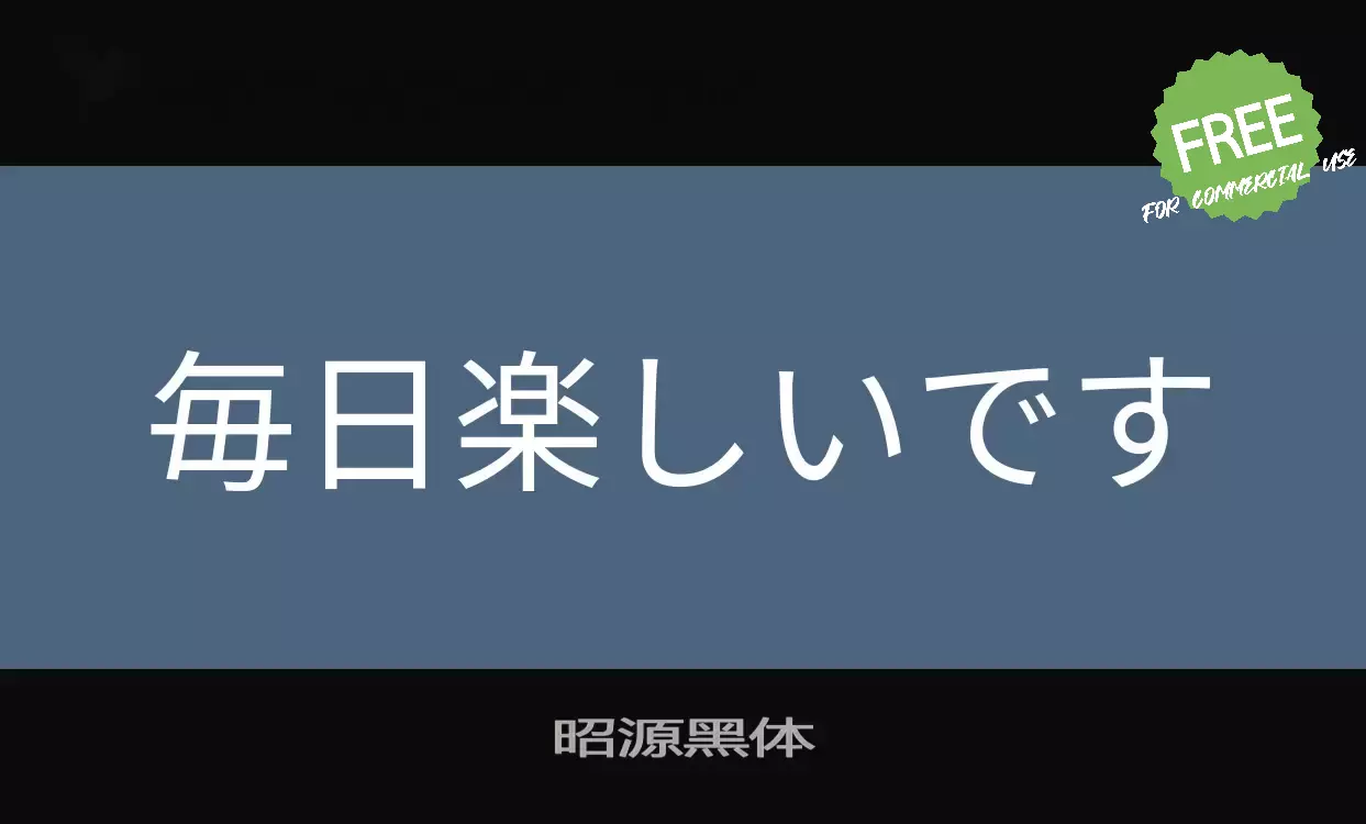 「昭源黑体」字体效果图