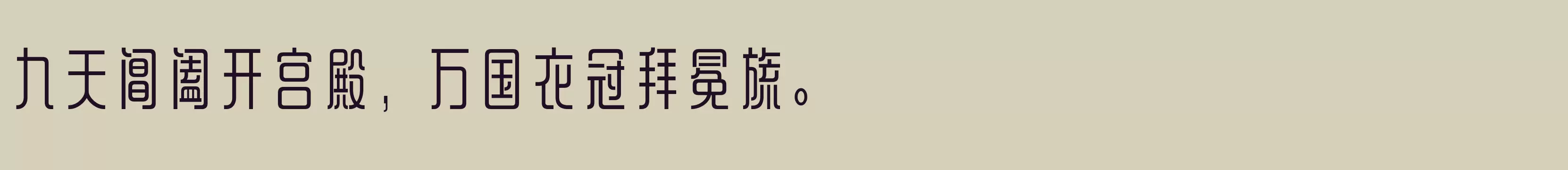 「方正铁线黑 简 DemiBold」字体效果图