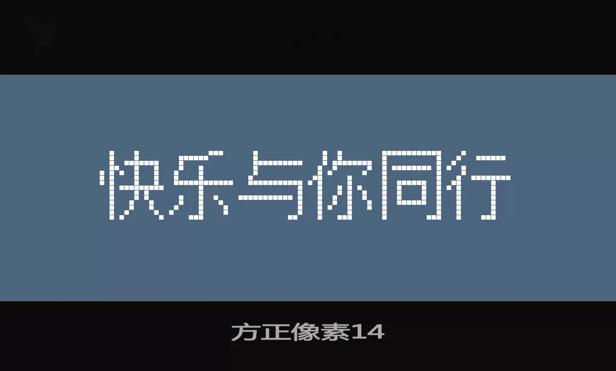 Sample of 方正像素14