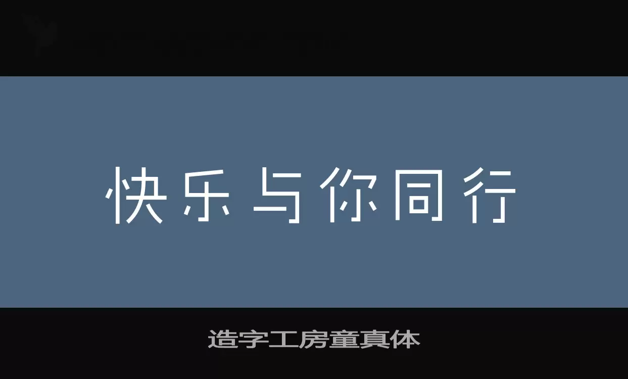 「造字工房童真体」字体效果图