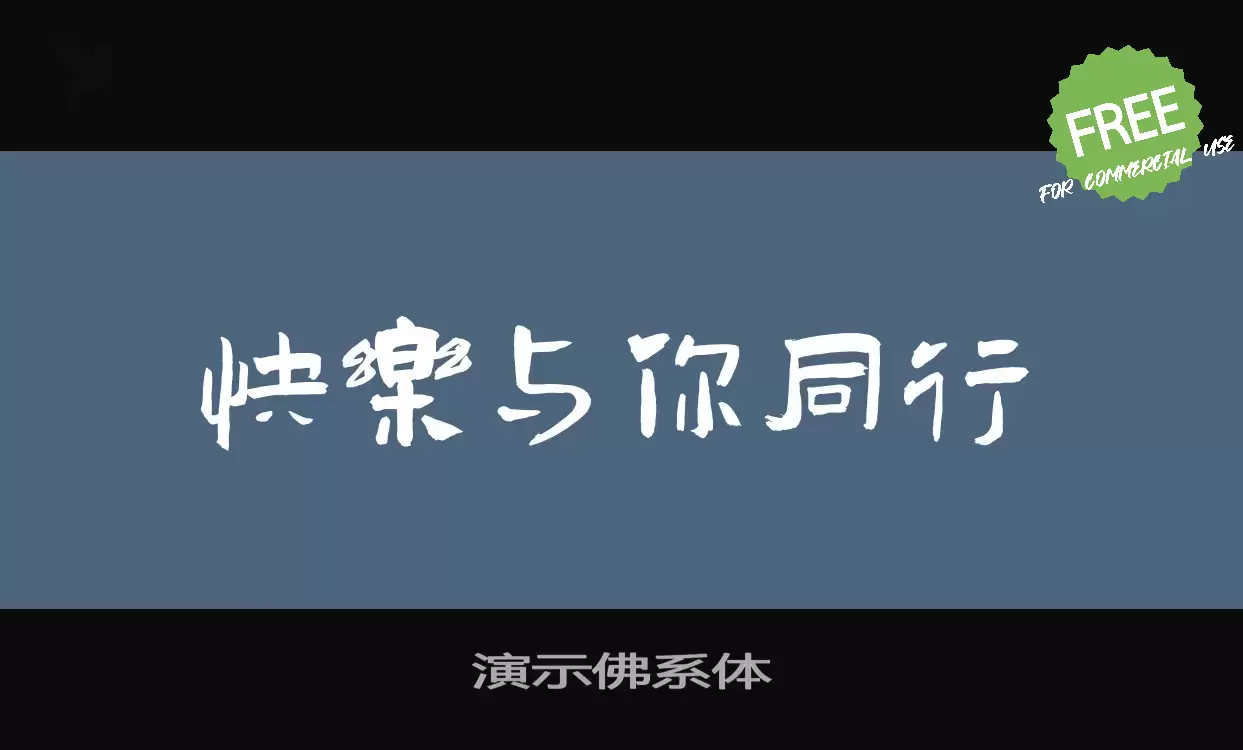 「演示佛系体」字体效果图