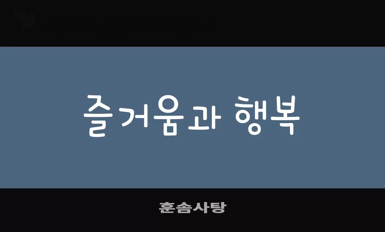 Font Sample of 훈솜사탕