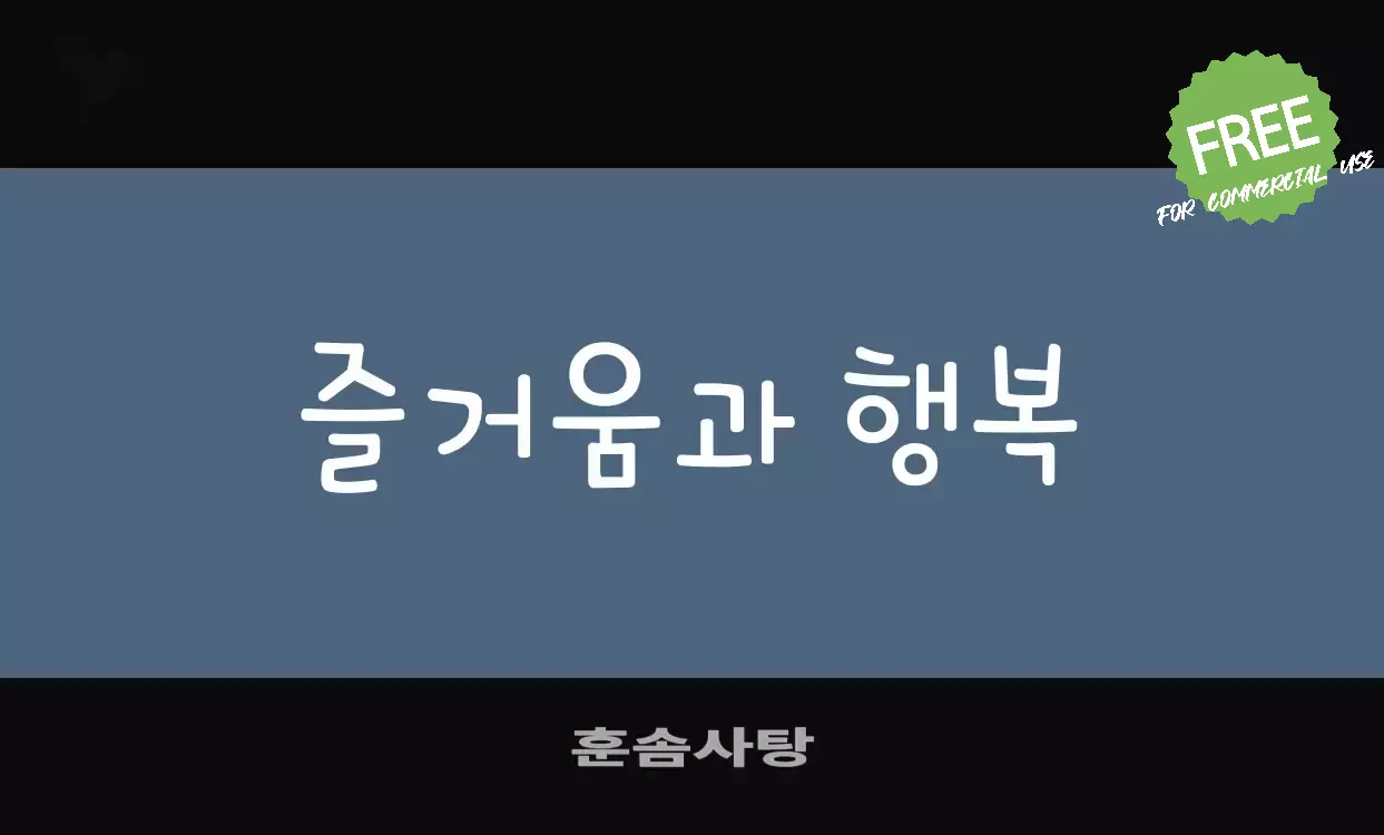 「훈솜사탕」字体效果图