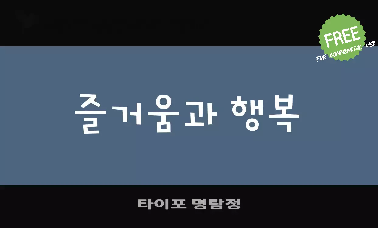 Font Sample of 타이포-명탐정