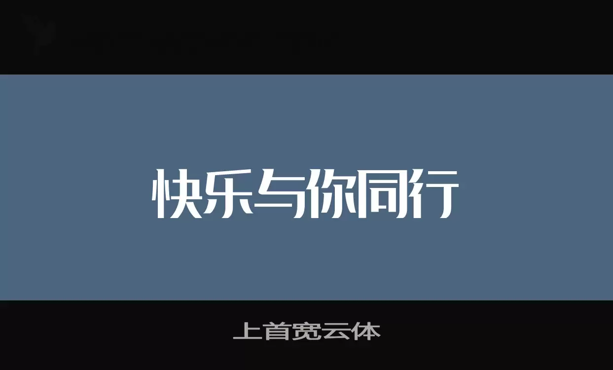 「上首宽云体」字体效果图