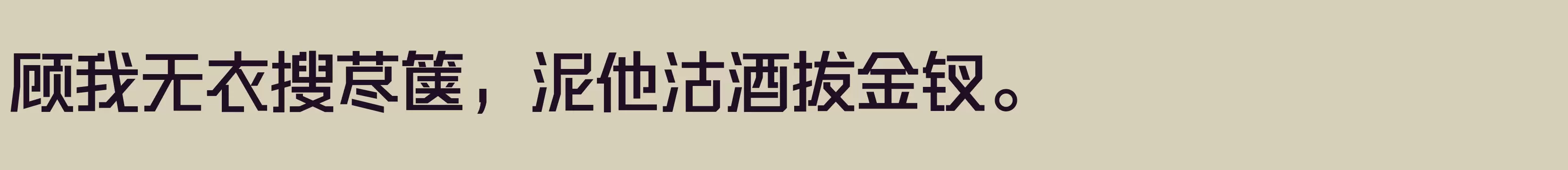 「三极硬朗黑简体 粗」字体效果图