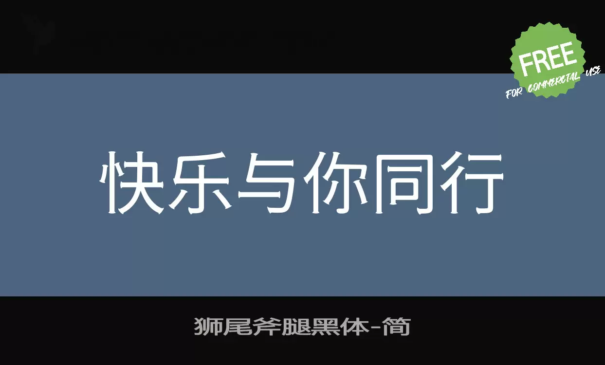 「狮尾斧腿黑体」字体效果图