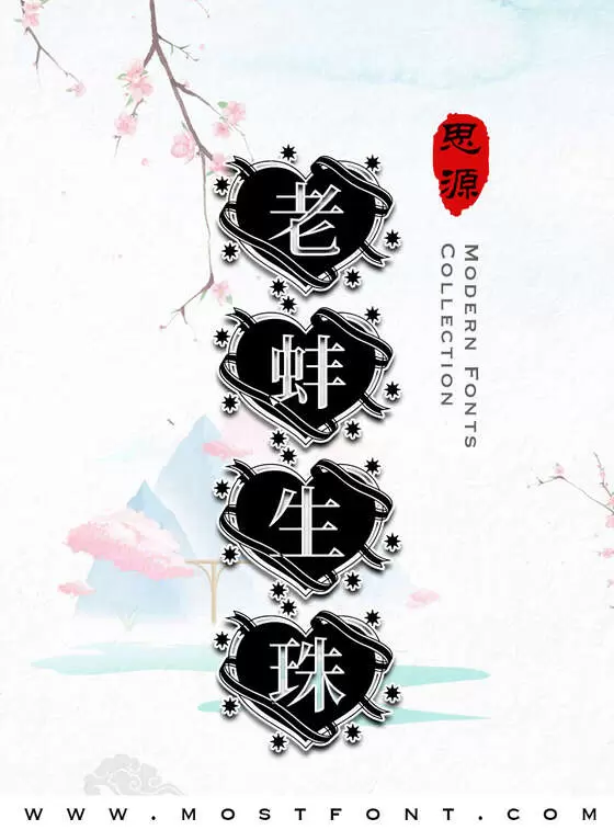 「思源宋体花样心纹」字体排版样式