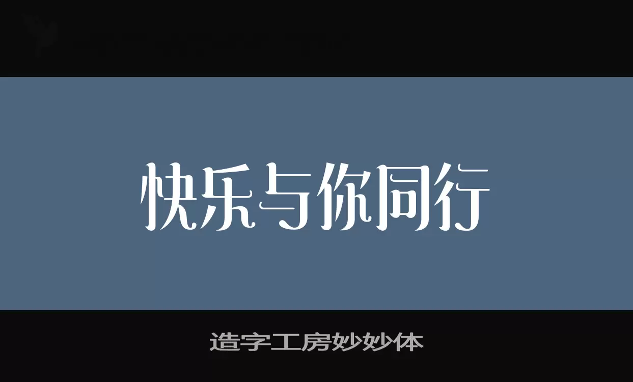 「造字工房妙妙体」字体效果图