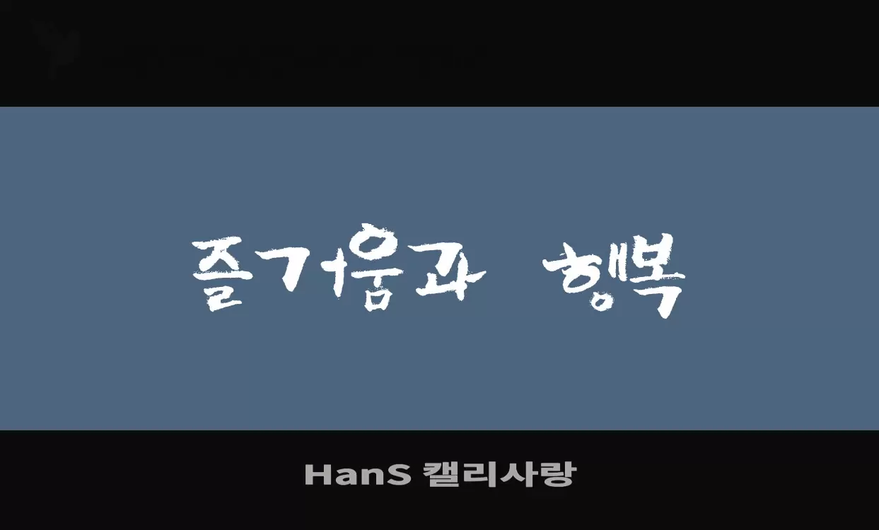 「HanS-캘리사랑」字体效果图