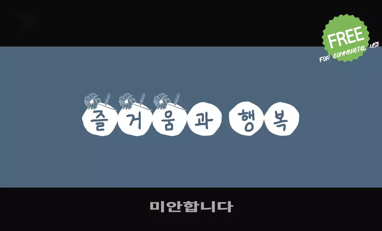 Font Sample of 미안합니다