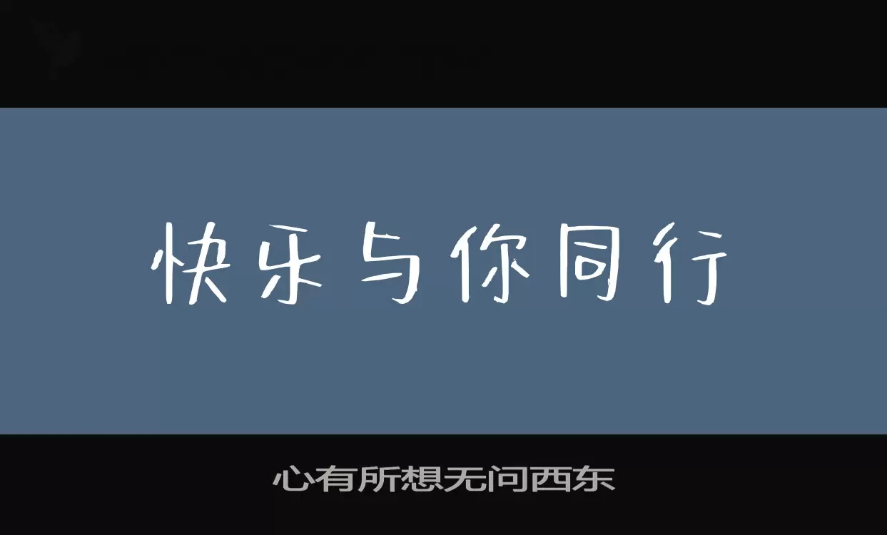 「心有所想无问西东」字体效果图