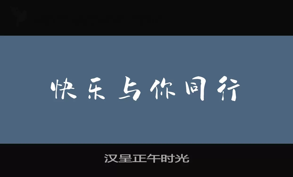 「汉呈正午时光」字体效果图