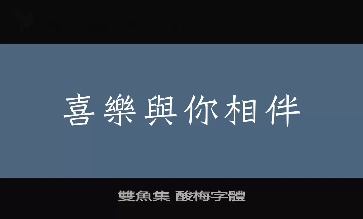 「雙魚集-酸梅字體」字体效果图