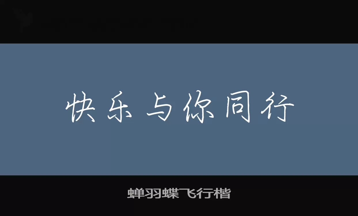 「蝉羽蝶飞行楷」字体效果图