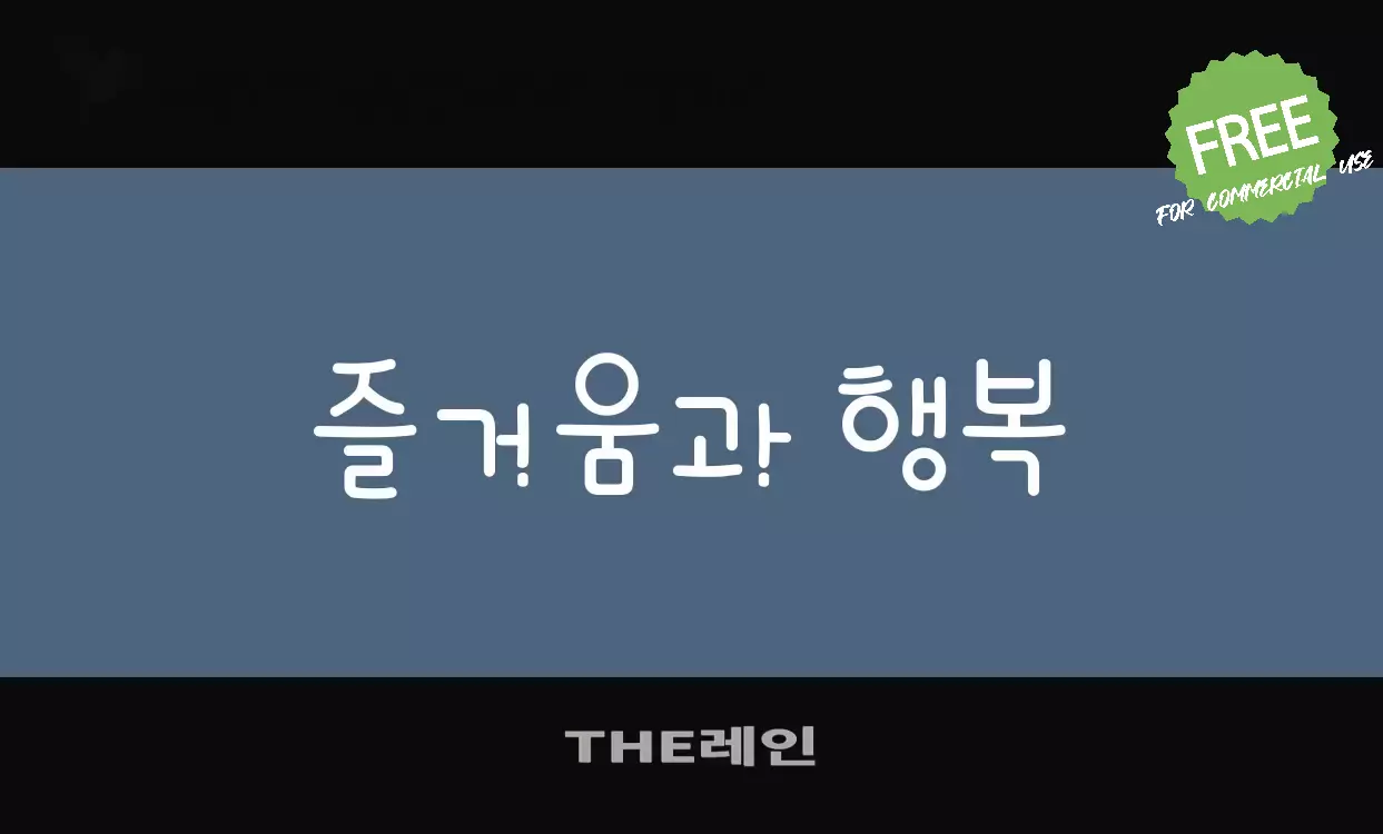 Font Sample of THE레인