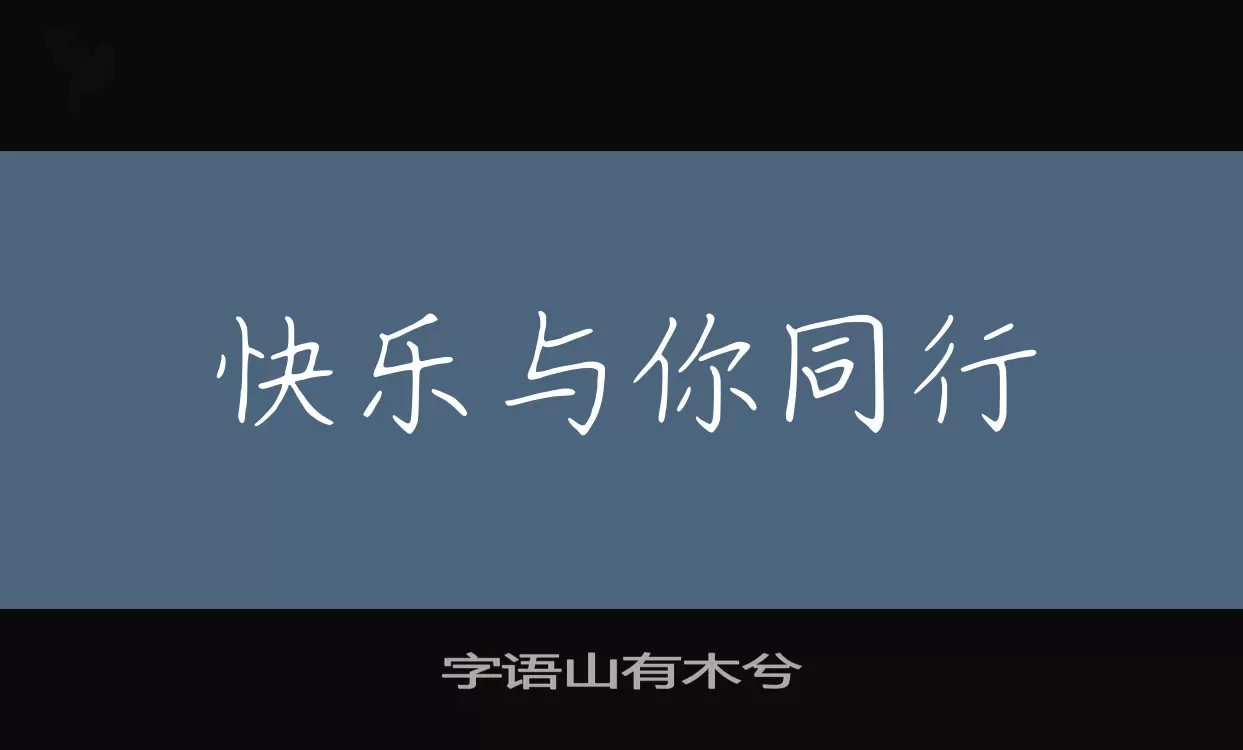 「字语山有木兮」字体效果图