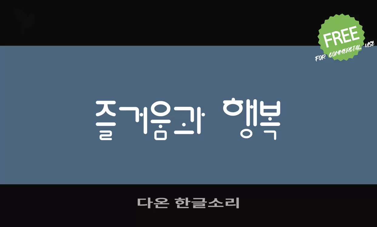 「다온-한글소리」字体效果图