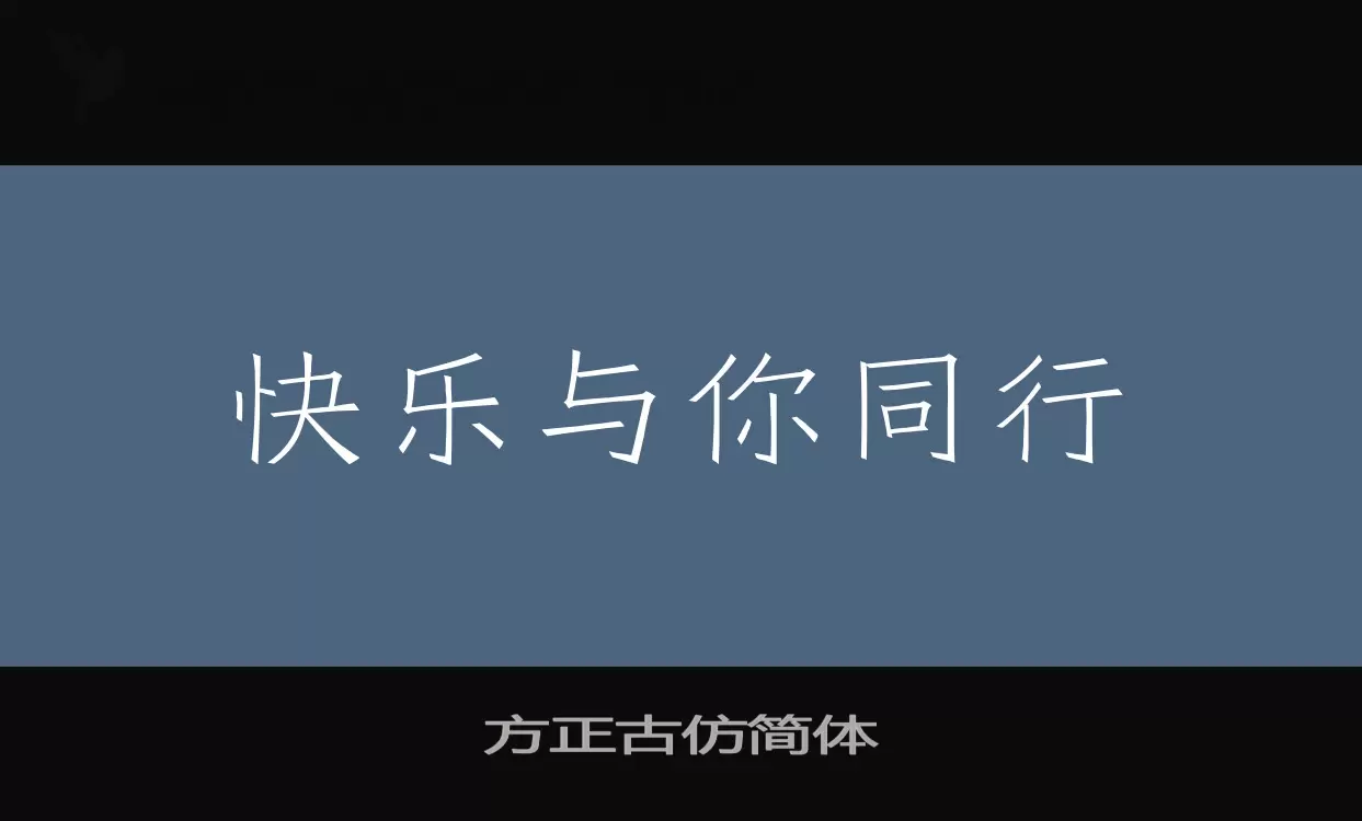 「方正古仿简体」字体效果图