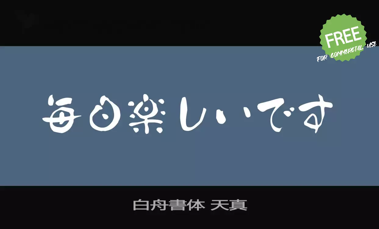 「白舟書体-天真」字体效果图