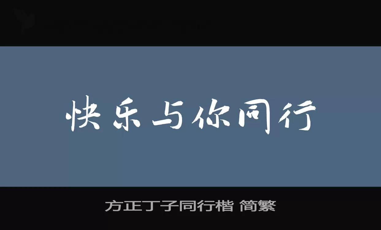 「方正丁子同行楷-简繁」字体效果图