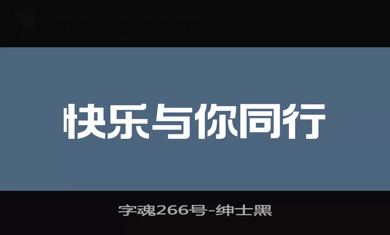 「字魂266号」字体效果图