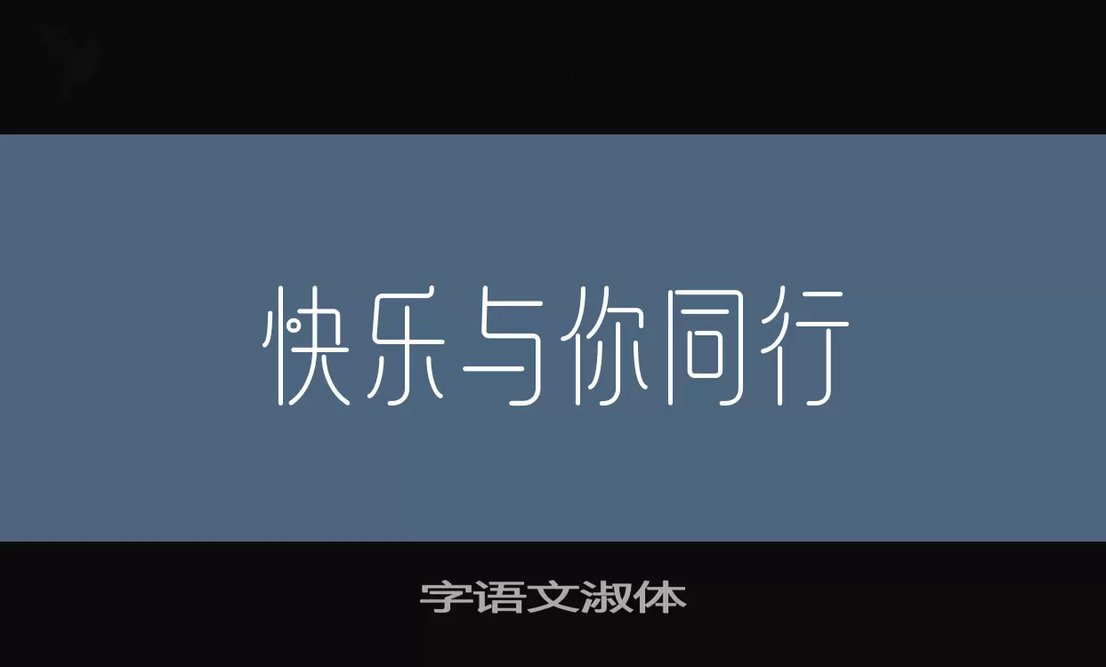 「字语文淑体」字体效果图