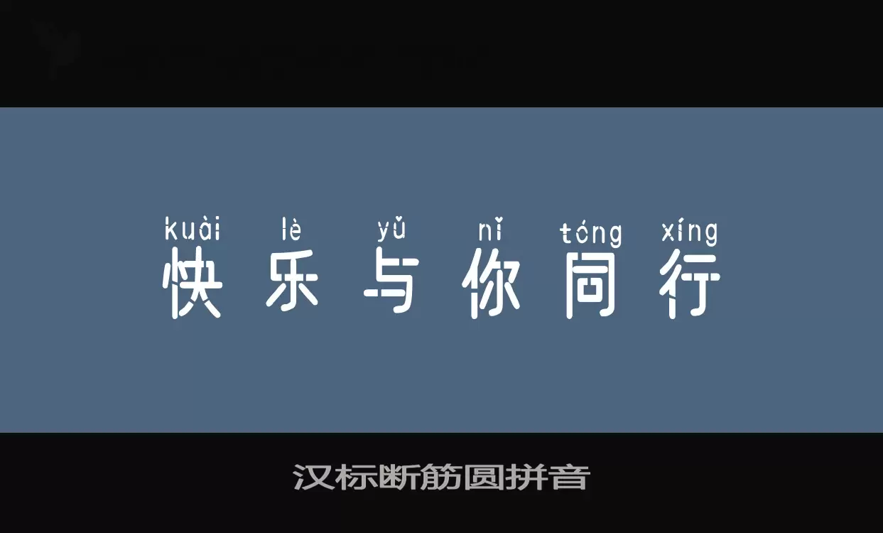 「汉标断筋圆拼音」字体效果图