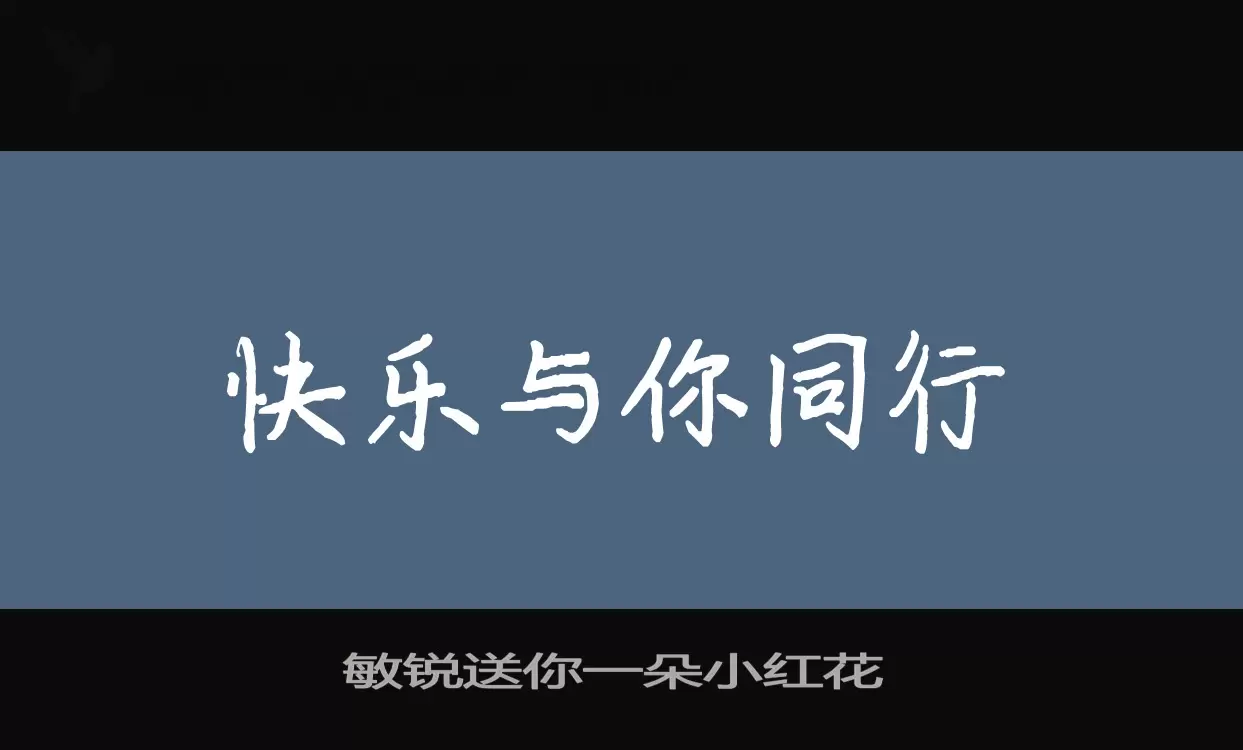 「敏锐送你一朵小红花-」字体效果图