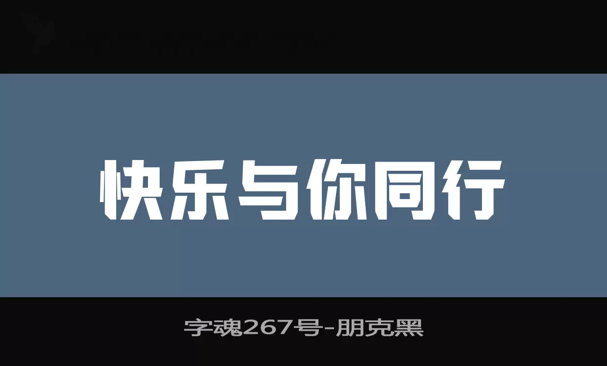 「字魂267号」字体效果图