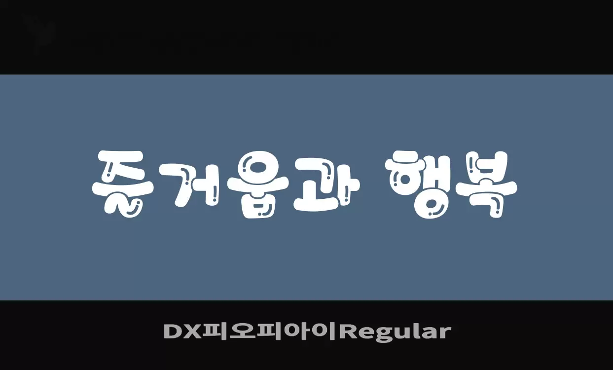 Font Sample of DX피오피아이Regular