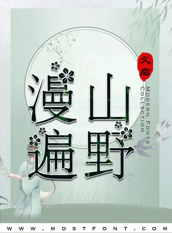 「义启春暖花开」字体排版图片