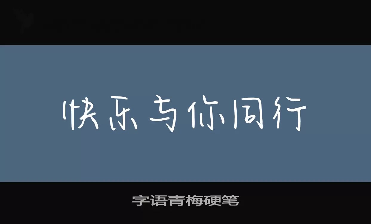 Sample of 字语青梅硬笔