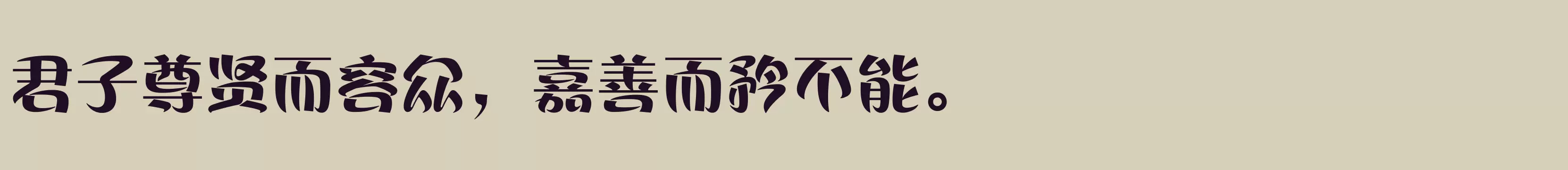 「方正丝帛体 简繁 Heavy」字体效果图
